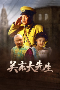关东大先生封面图