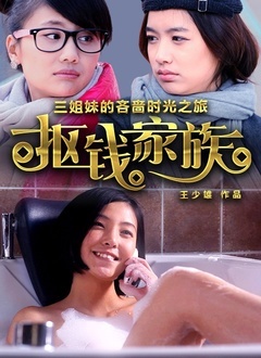 抠钱家族封面图