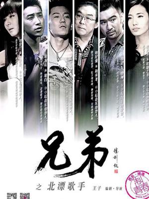 兄弟之北漂歌手封面图