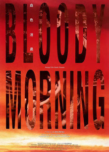 血色清晨封面图