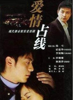 爱情占线封面图