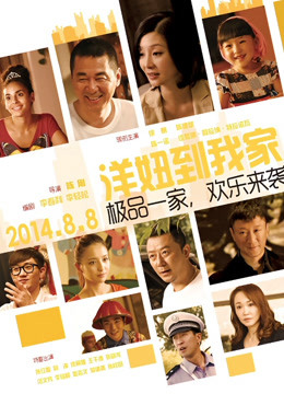 洋妞到我家封面图