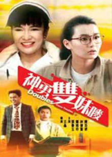 神勇双妹唛封面图