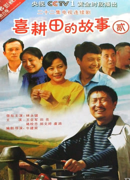 喜耕田的故事2封面图