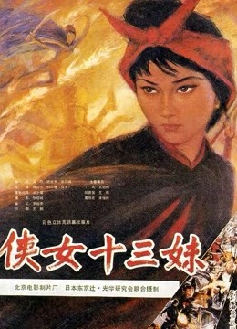 侠女十三妹封面图