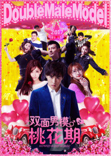 双面男模之桃花期封面图