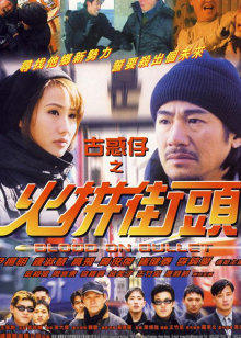 古惑仔之火拼街头封面图