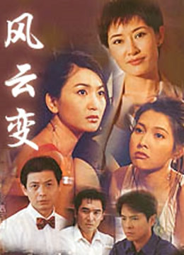 风云变封面图