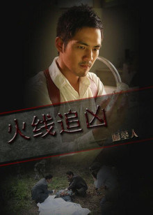 火线追凶之掘墓人封面图