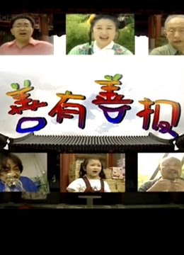 善有善报封面图