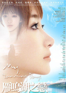 雁鸣湖之恋封面图