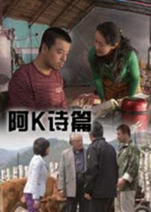 阿k诗篇封面图