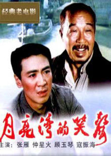 月亮湾的笑声封面图