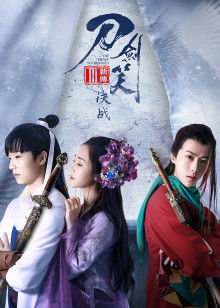 刀剑笑新传之决战封面图