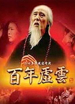 百年虚云封面图