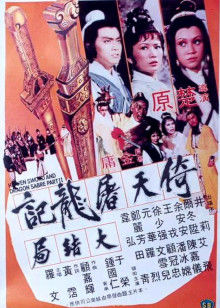 倚天屠龙记大结局封面图