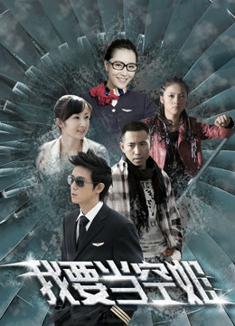 我要当空姐封面图