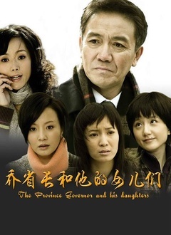 乔省长和他的女儿们封面图