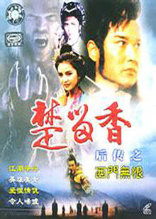 楚留香后传之西门无恨封面图