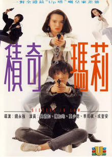 积奇玛莉封面图