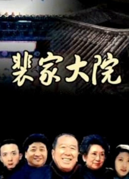 裴家大院封面图