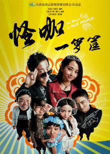 怪咖一箩筐封面图