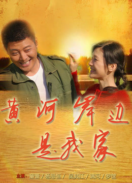 黄河岸边是我家封面图