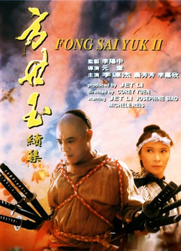 方世玉续集封面图