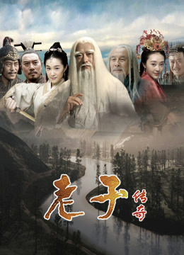 老子传奇封面图