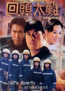 回头太难封面图