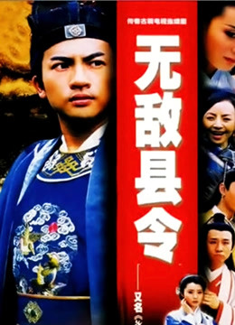 无敌县令封面图