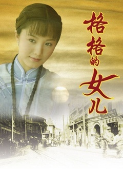 格格的女儿封面图