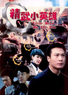 精武小英雄封面图