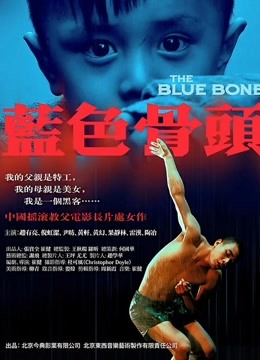 蓝色骨头封面图