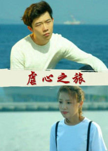 虐心之旅封面图