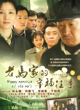 老马家的幸福往事封面图