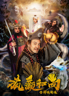 疯癫和尚之再续前缘封面图