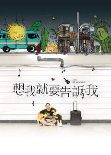 想我就要告诉我封面图