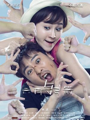 六月与弓箭封面图