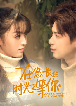 在悠长的时光里等你封面图