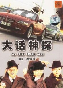 大话神探封面图