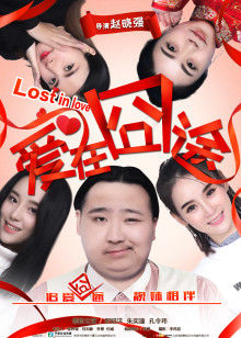 爱在囧途封面图