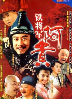 铁将军阿贵封面图