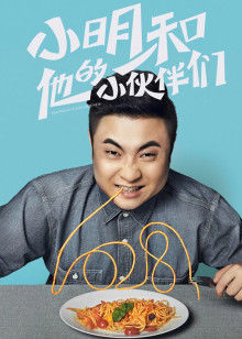 小明和他的小伙伴们封面图