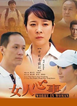 女人心事封面图