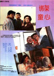 绑架童心封面图