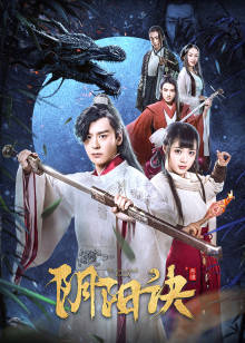 阴阳诀之祭情封面图