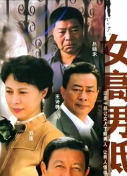 女高男低封面图