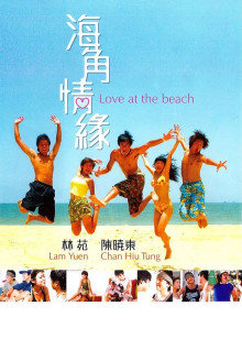 海角情缘封面图