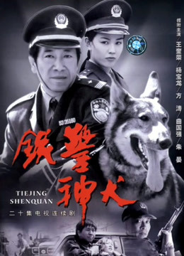 铁警神犬封面图
